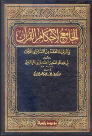 تفسير القرطبي [ الجامع لأحكام القرآن ] - المجلد 1
